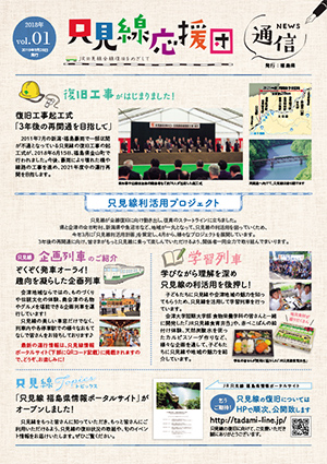 只見線応援団通信