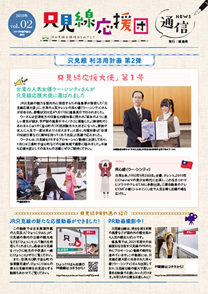 只見線応援団通信