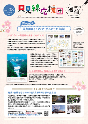 只見線応援団通信