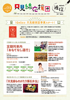 只見線応援団通信