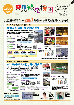 只見線応援団通信