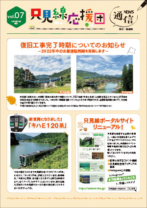 只見線応援団通信