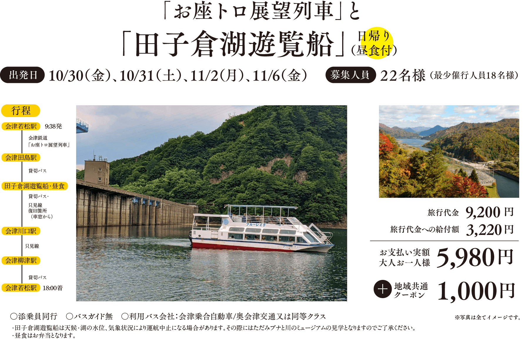 「お座トロ展望列車」と「田子倉湖遊覧船」
出発日：10/30（金）、10/31（土）、11/2（月）、11/6（金）