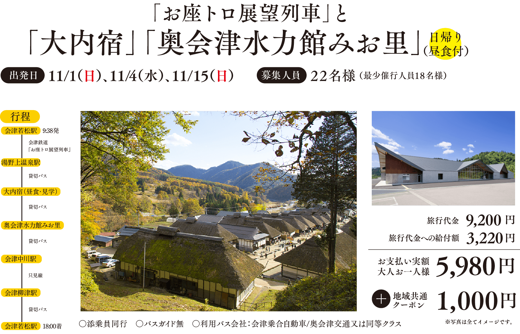 「お座トロ展望列車」と「大内宿」「奥会津水力館みお里」
出発日：11/１（日）、11/4（水）、11/15（日）