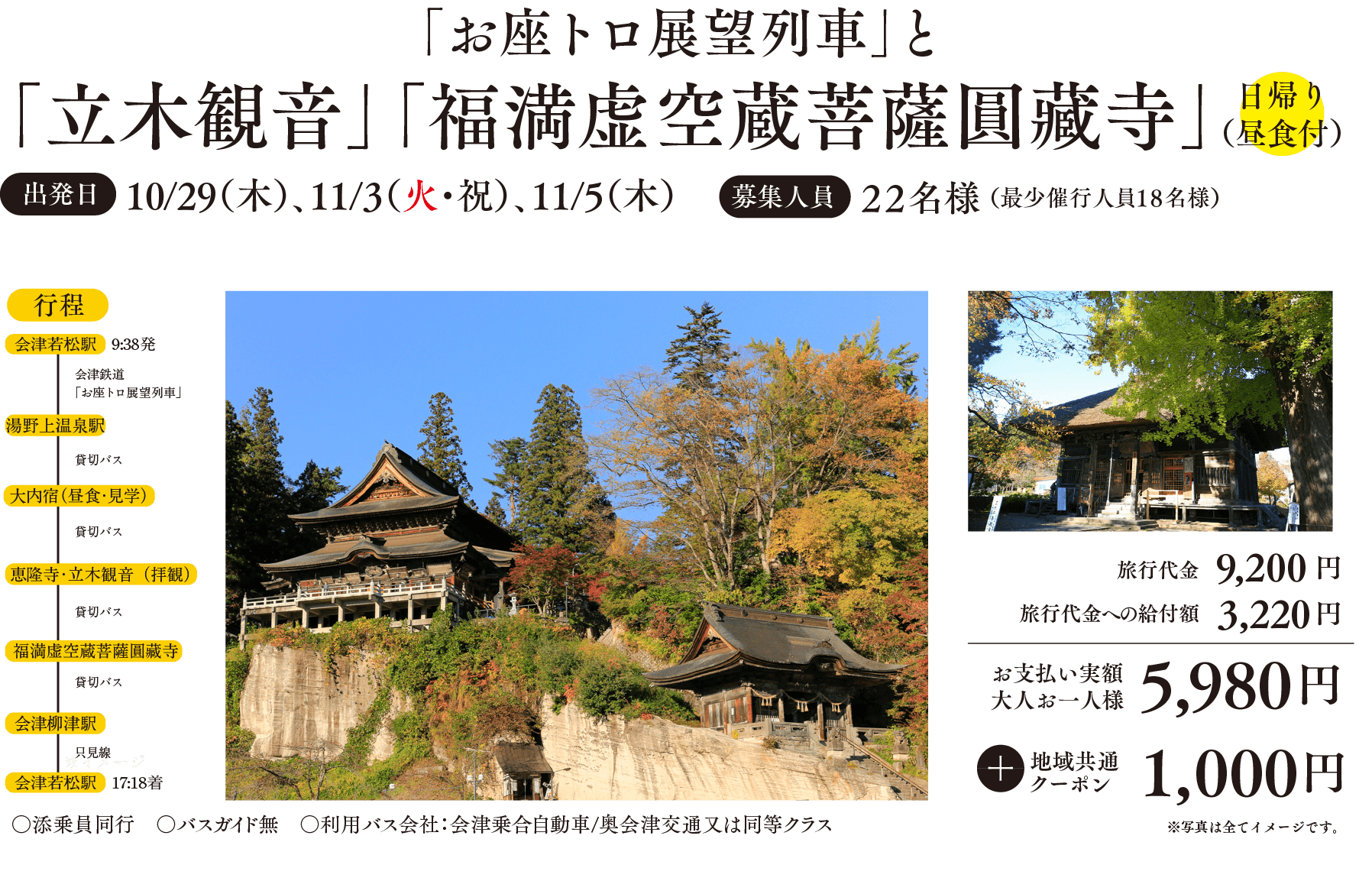 「お座トロ展望列車」と「立木観音」「福満虚空蔵菩薩圓藏寺」
出発日：10/29（木）、11/3（火・祝）、11/5（木）